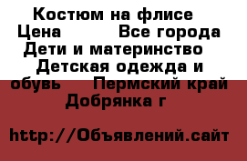 Костюм на флисе › Цена ­ 100 - Все города Дети и материнство » Детская одежда и обувь   . Пермский край,Добрянка г.